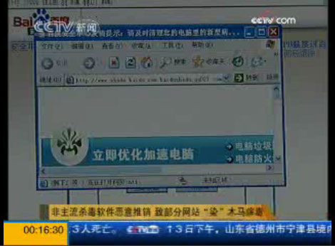 独家追踪:央视曝光非主流杀毒软件恶意推销