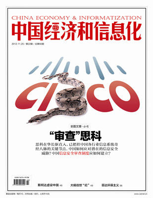 《中国经济和信息化》杂志第22期封面。 《中国经济和信息化》杂志第22期封面。