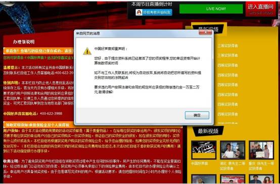 钓鱼网站假冒“中国好声音”并恐吓网民